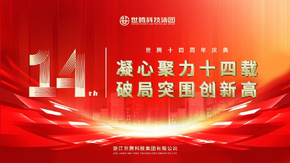 凝心聚力十四载 破局突围创新高︱PP电子模拟器14周年庆典圆满落幕