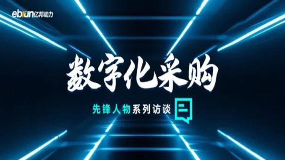 亿邦智库专访工来工往CEO汪焰林：以数智化重塑工业品供应链，引领工业品电商高效、透明、高质量发展