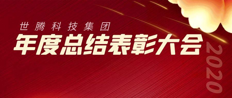 2020年度PP电子模拟器总结表彰大会胜利召开