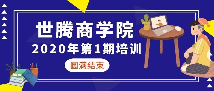 PP电子模拟器商学院 || 2020年第一期培训圆满结束（下）