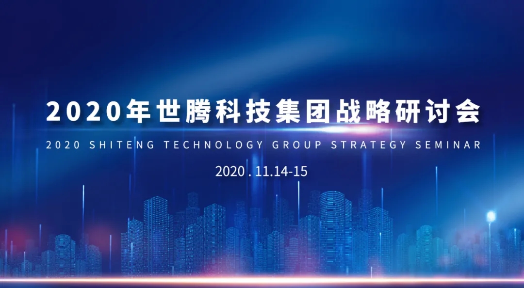 2020年PP电子模拟器战略研讨会隆重召开