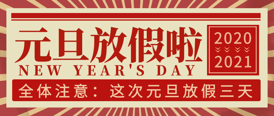 PP电子模拟器2021年元旦放假通知